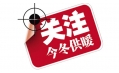 你家的供暖費(fèi)交了嗎？東方和利給你支招！