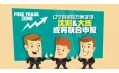 自貿(mào)區(qū)？沈陽？買買買？