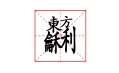 這些字擱在一塊兒，你認識嗎？