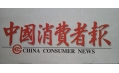 沈陽東方和利廚業(yè)，榮登中國消費(fèi)者報