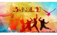 高考結(jié)束了，去哪“浪一浪”