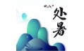 今日處暑，和夏天說(shuō)聲再見(jiàn)！