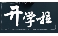 開(kāi)學(xué)季！校園食品安全共守護(hù)！