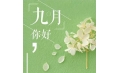 九月，這些新規(guī)將影響你的生活！