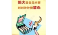 全民齊動員，共筑消防安全防火墻！
