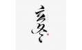 立冬 | 北風(fēng)潛入悄無蹤，未品秋濃已立冬