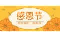 知恩于心，感恩于行！東方和利感謝有您！