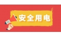 冬季用電頻繁時(shí)，謹(jǐn)防電器起火！