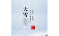 大雪 | 大者，盛也。至此而雪盛矣。