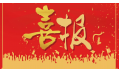 沈陽(yáng)東方和利廚業(yè)有限公司榮獲環(huán)保產(chǎn)品優(yōu)質(zhì)品質(zhì)獎(jiǎng)！