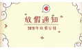 2019年放假通知新鮮出爐~明年假期這么安排！