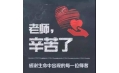 紙短情長，不忘師恩